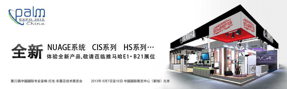 j9集团专业音响参展 PALM EXPO 2013 