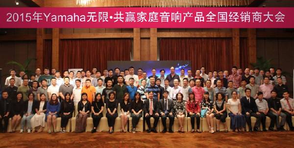 Yamaha无限·共赢 2015年j9集团家庭音响产品全国经销商大会