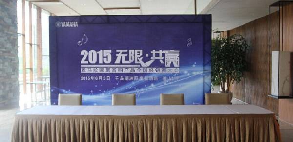 Yamaha无限·共赢 2015年j9集团家庭音响产品全国经销商大会