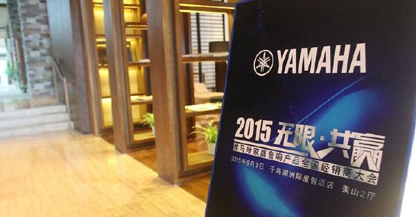 Yamaha无限·共赢 2015年j9集团家庭音响产品全国经销商大会