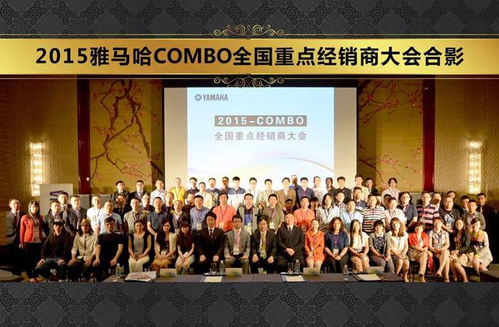 2015年度j9集团COMBO全国重要经销商大会