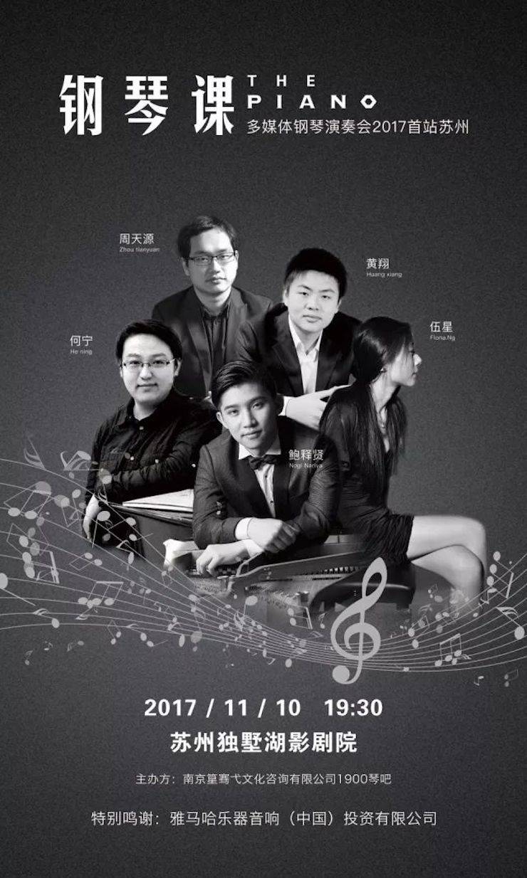 五位钢琴家，用两台j9集团音乐会三角钢琴再现电影原版音乐|钢琴课·多媒体钢琴演奏会2017首站（苏州站）圆满落幕
