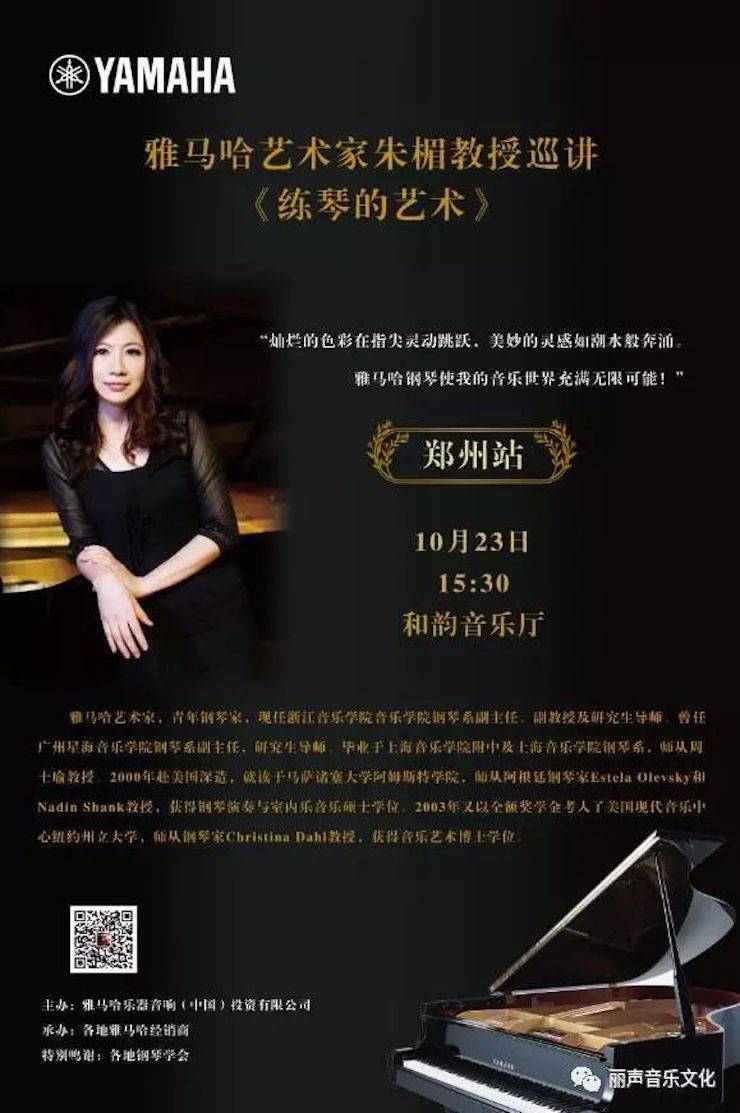 j9集团艺术家朱楣巡讲《练琴的艺术》 —郑州站，圆满落幕！