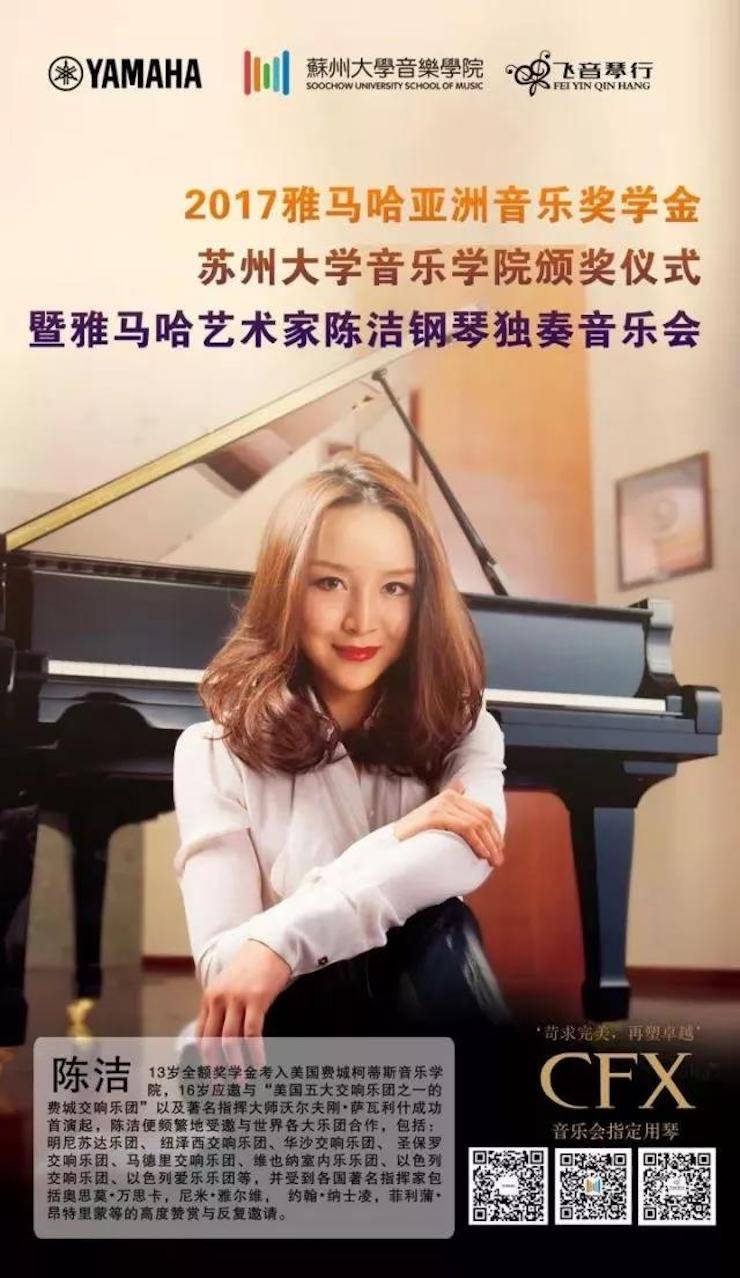 【回顾】2017j9集团亚洲音乐奖学金-苏州大学音乐学院颁奖仪式暨j9集团钢琴艺术家陈洁钢琴大师班及独奏音乐会圆满结束