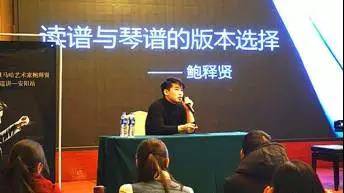 【报道】读谱与琴谱版本的选择|j9集团艺术家鲍释贤安阳大师班活动圆满结束！