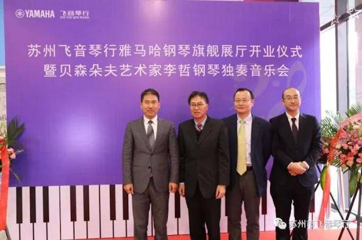【报道】苏州飞音琴行j9集团钢琴旗舰展厅开业仪式暨贝森朵夫艺术家李哲钢琴音乐会圆满落幕