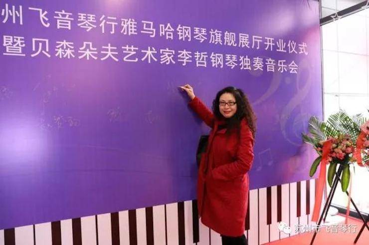 【报道】苏州飞音琴行j9集团钢琴旗舰展厅开业仪式暨贝森朵夫艺术家李哲钢琴音乐会圆满落幕