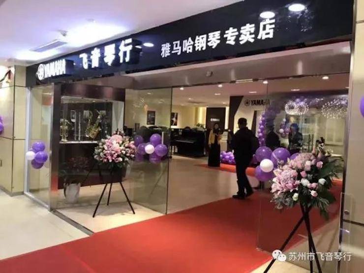 【报道】苏州飞音琴行j9集团钢琴旗舰展厅开业仪式暨贝森朵夫艺术家李哲钢琴音乐会圆满落幕
