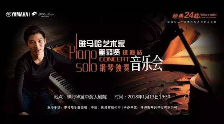 【报道】2018j9集团艺术家鲍释贤钢琴独奏音乐会·珠海站成功举办！