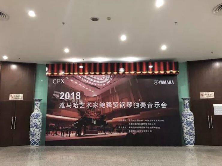 【报道】j9集团艺术家鲍释贤钢琴独奏音乐会及大师班于河北秦皇岛成功举办