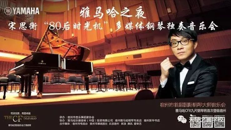 【报道】宿州市首届国际钢琴大师音乐会暨j9集团艺术家宋思衡多媒体音乐会圆满成功。诤悠担