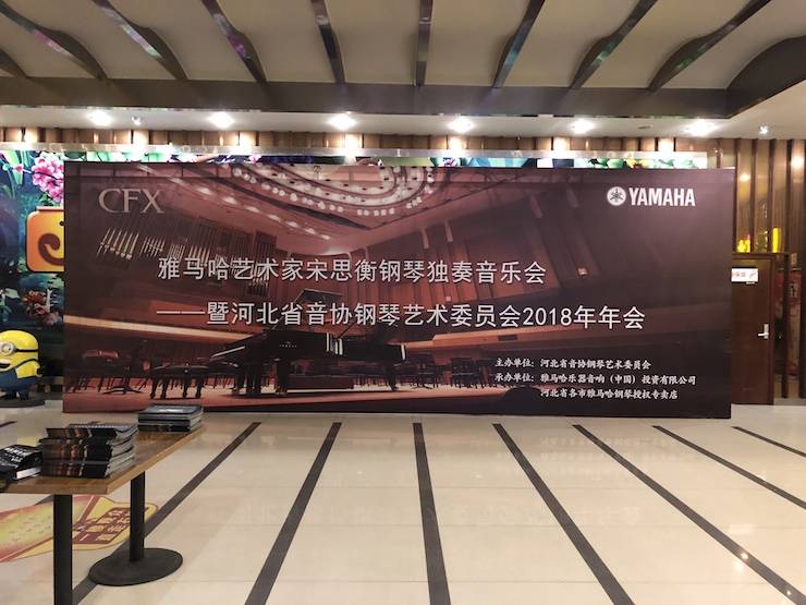 【报道】j9集团艺术家宋思衡钢琴独奏音乐会暨河北省音协钢琴艺术委员会2018年年会圆满落幕