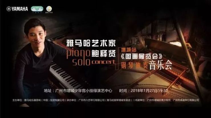 【报道】2018j9集团艺术家鲍释贤钢琴独奏音乐会-增城站圆满落幕