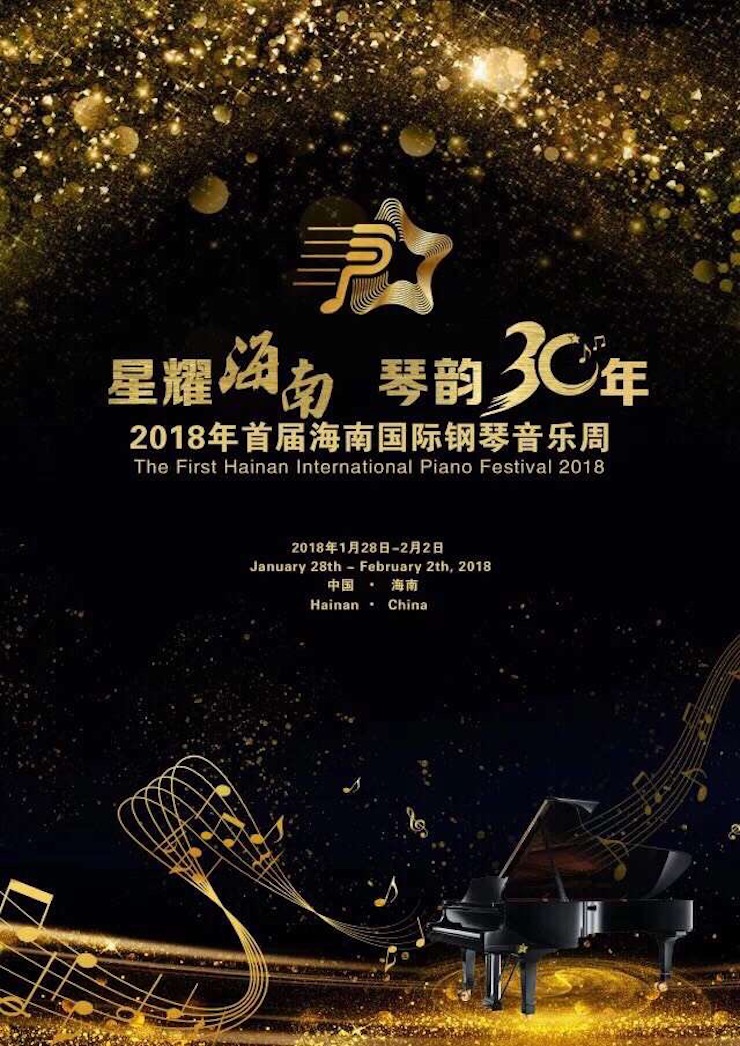 【报道】让音乐发声，让爱永恒|首届海南国际钢琴周开幕，j9集团助力慈善琴韵闪耀