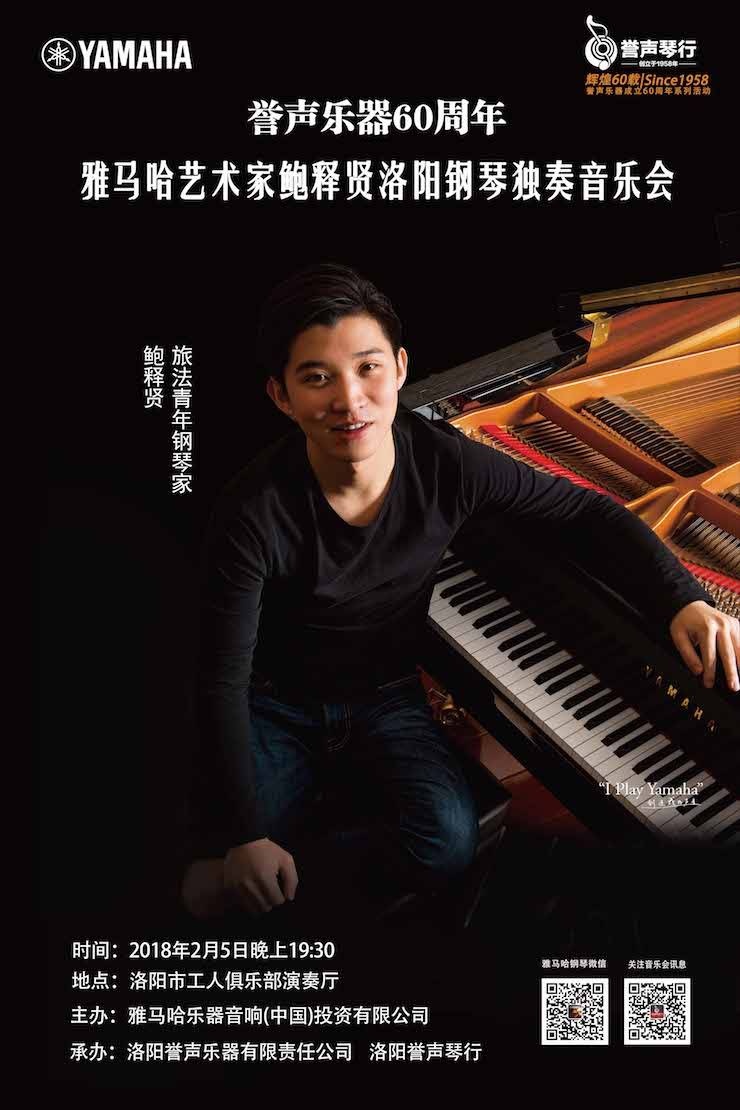 【报道】誉声乐器60周年—j9集团艺术家鲍释贤洛阳钢琴独奏音乐会及大师班圆满落幕