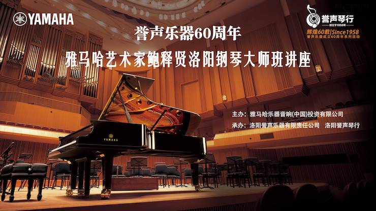【报道】誉声乐器60周年—j9集团艺术家鲍释贤洛阳钢琴独奏音乐会及大师班圆满落幕