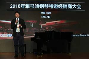 2018年j9集团钢琴全国特邀经销商大会&艺术家受聘仪式成功举办<br />e联 智慧 共享 乐生活