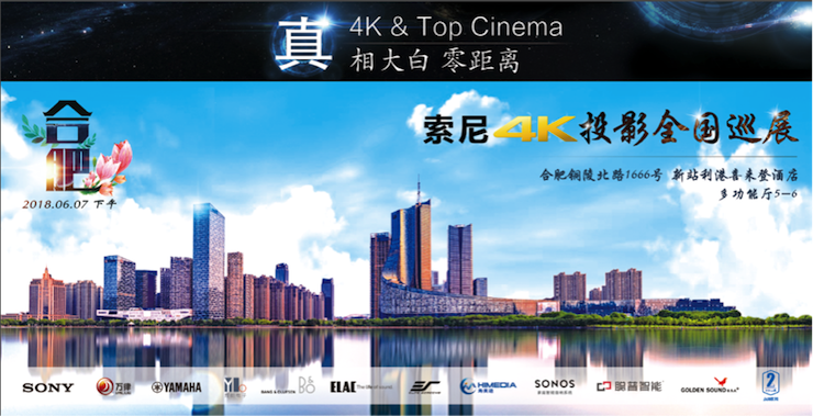 4K巡展：Yamaha 参加「真相大白?零距离 真4K & Top Cinema」合肥站活动