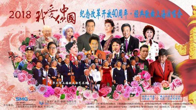歌声悠扬，唱出时代记忆，琴声悦耳，奏响希望乐章 <br> 2018“我爱你中国?纪念改革开放40周年”经典歌曲上海演唱会圆满落幕