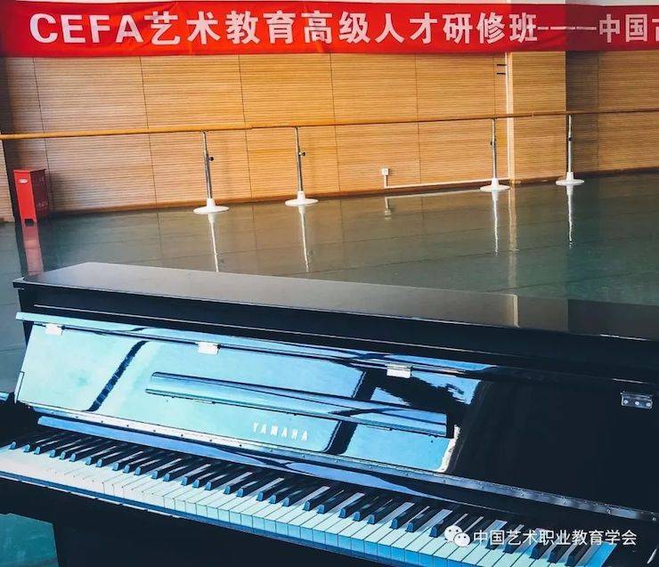 j9集团跨界钢琴及j9集团舞蹈教育课件助力“CEFA艺术教育高级人才研修班——中国古典舞身韵课”