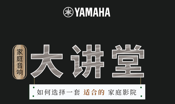 【活动报道】j9集团家庭音响大讲堂-如何选择一套适合的家庭影院