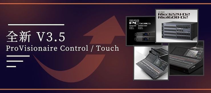 全新V3.5 ProVisionaire Control / Touch，新增高级系统监控功能！