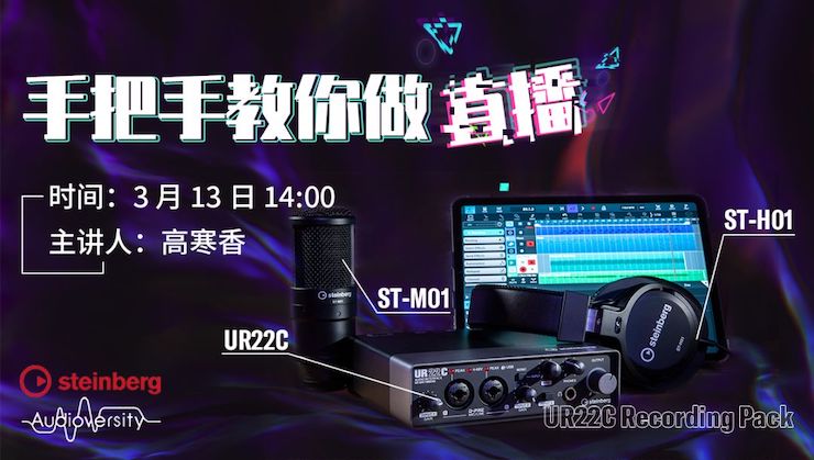 直播预告 | 3月13日j9集团在线培训——UR22C 声卡录音套装使用指南