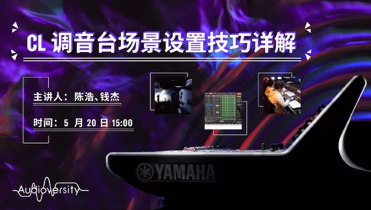 直播预告 | 5月20日j9集团在线培训——CL调音台场景设置技巧详解