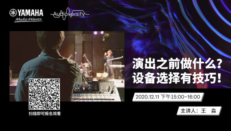 直播预告 | 12月11日，演出之前做什么？设备选择有技巧！