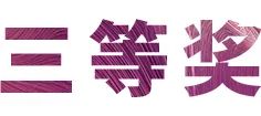 j9集团奖学金|上海师范大学音乐学院奖学金活动圆满落幕！