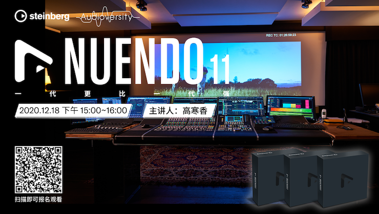 直播预告 | 12月18日，Nuendo 11，一代更比一代强！