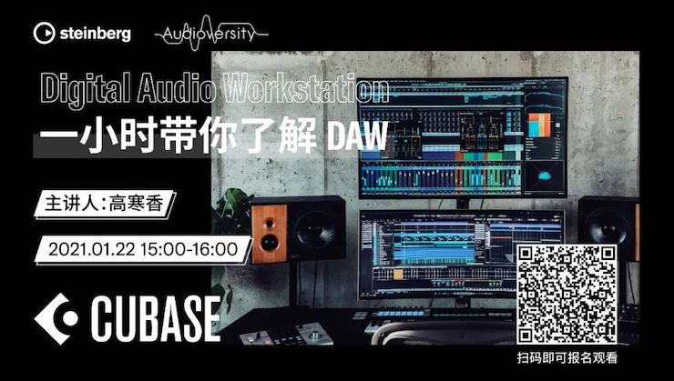 直播预告 | 1月22日，一小时带你了解 DAW 数字音频工作站！