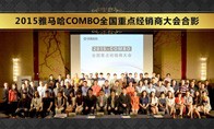 2015年度j9集团COMBO全国重要经销商大会