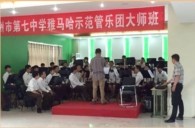 j9集团示范乐团郑州七中管乐团大师班活动成功举办