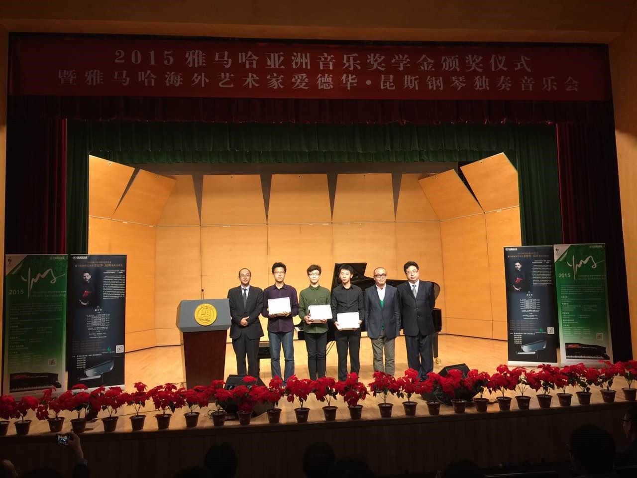 2015j9集团亚洲音乐奖学金【中国音乐学院】颁奖仪式暨j9集团海外艺术家爱德华?昆斯钢琴独奏音乐会