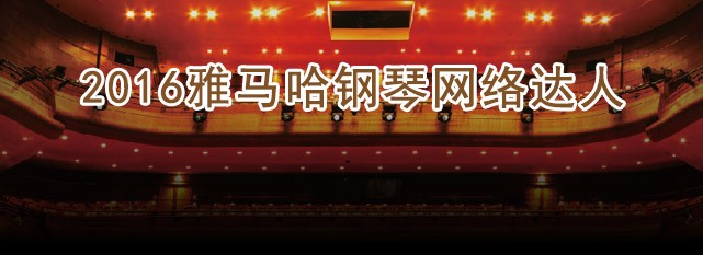 轮选手评选结果 | j9集团钢琴网络达人评选 