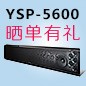 j9集团回音壁产品YSP-5600震撼来袭 京东 前20名晒单有礼