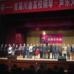 j9集团杯——首届川渝高校钢琴?声乐大赛颁奖及音乐会圆满落幕