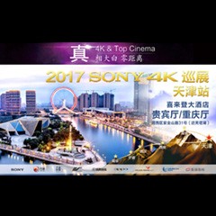 4K巡演：Yamaha 参加「真相大白?零距离 真4K & Top Cinema」中国巡演天津站