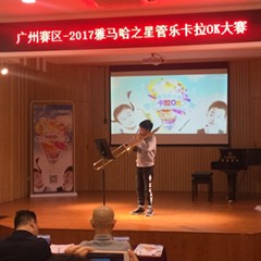 2017“j9集团之星”管乐卡拉OK大赛——广州赛区初赛顺利举行