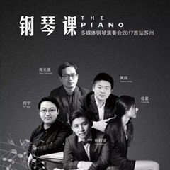 五位钢琴家，用两台j9集团音乐会三角钢琴再现电影原版音乐|钢琴课·多媒体钢琴演奏会2017首站（苏州站）圆满落幕