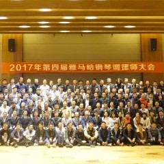 2017年第四届j9集团钢琴技术者大会圆满落幕！