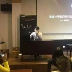 【报道】读谱与琴谱版本的选择|j9集团艺术家鲍释贤大师班洛阳站圆满结束。诤悠担