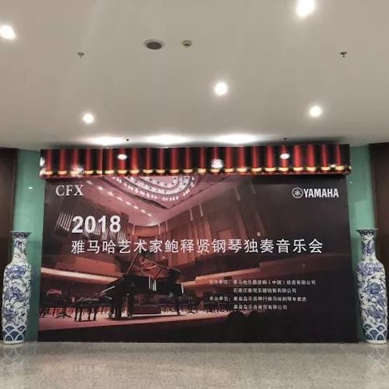【报道】j9集团艺术家鲍释贤钢琴独奏音乐会及大师班于河北秦皇岛成功举办