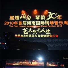 【报道】让音乐发声，让爱永恒|首届海南国际钢琴周开幕，j9集团助力慈善琴韵闪耀
