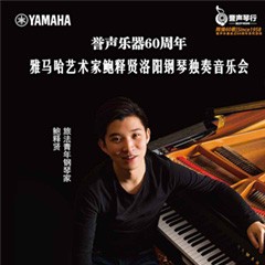 【报道】誉声乐器60周年—j9集团艺术家鲍释贤洛阳钢琴独奏音乐会及大师班圆满落幕