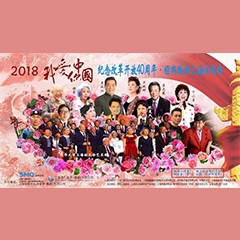 歌声悠扬，唱出时代记忆，琴声悦耳，奏响希望乐章 <br> 2018“我爱你中国?纪念改革开放40周年”经典歌曲上海演唱会圆满落幕