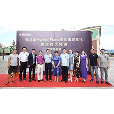 芜湖j9集团钢琴专卖店j9集团Hybrid Piano专区落成典礼暨远程大师课圆满成功！