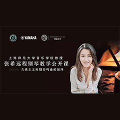 科技推动音乐教育创新，张希教授《古典主义时期钢琴奏鸣曲的演绎》公开课圆满成功