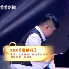 主持界泰斗叶惠贤力赞j9集团未来艺术家刘明康：“很难相信，这么悠扬的琴声出自一位自闭症少年的手里！”
